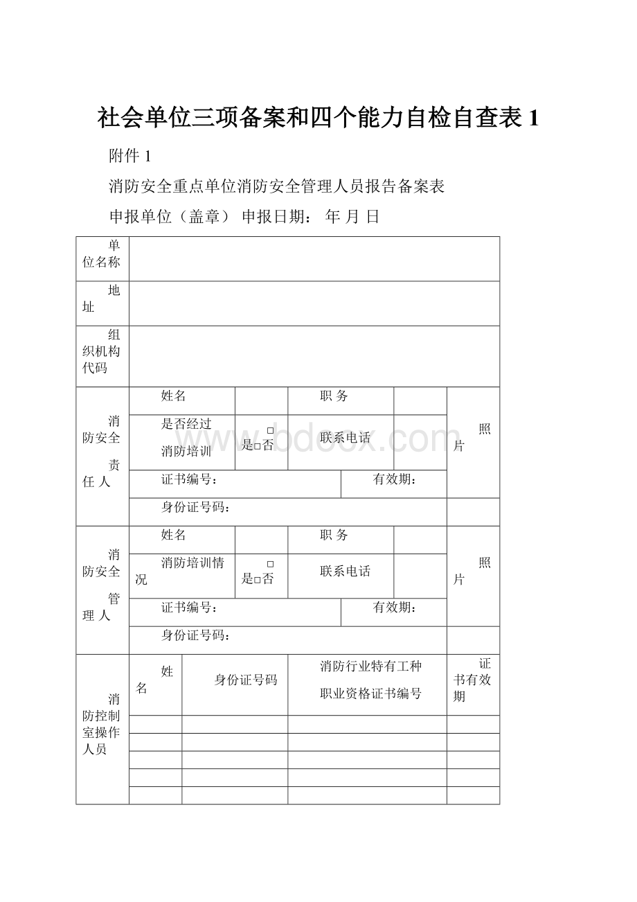 社会单位三项备案和四个能力自检自查表1.docx