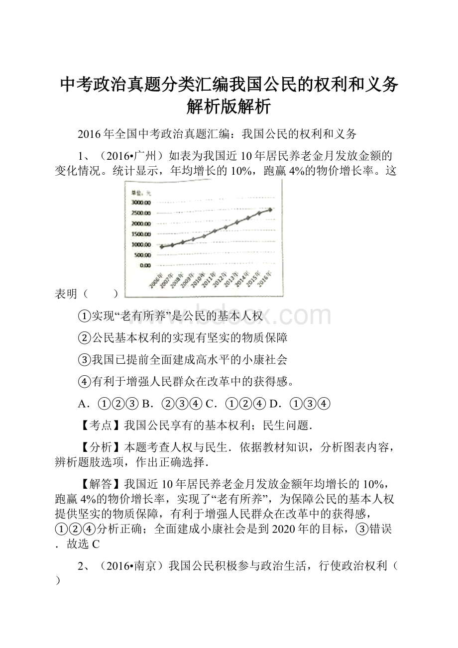 中考政治真题分类汇编我国公民的权利和义务解析版解析.docx