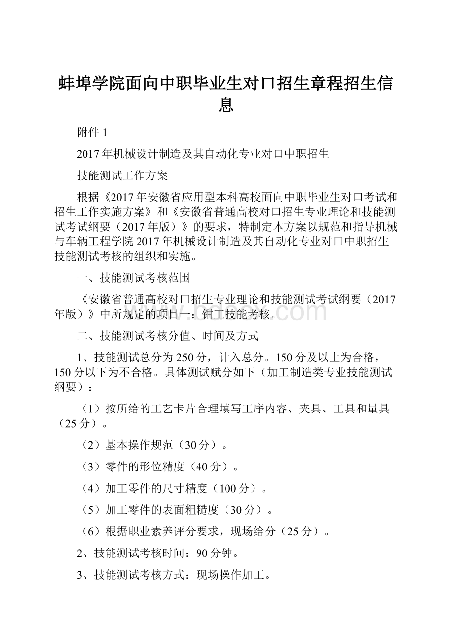 蚌埠学院面向中职毕业生对口招生章程招生信息.docx