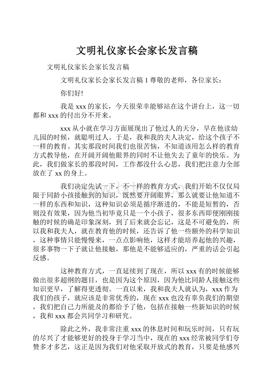 文明礼仪家长会家长发言稿.docx