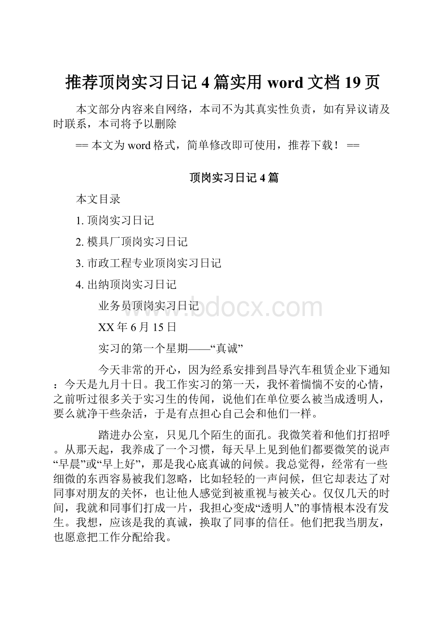 推荐顶岗实习日记4篇实用word文档 19页.docx