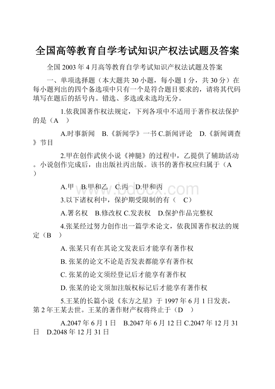 全国高等教育自学考试知识产权法试题及答案.docx