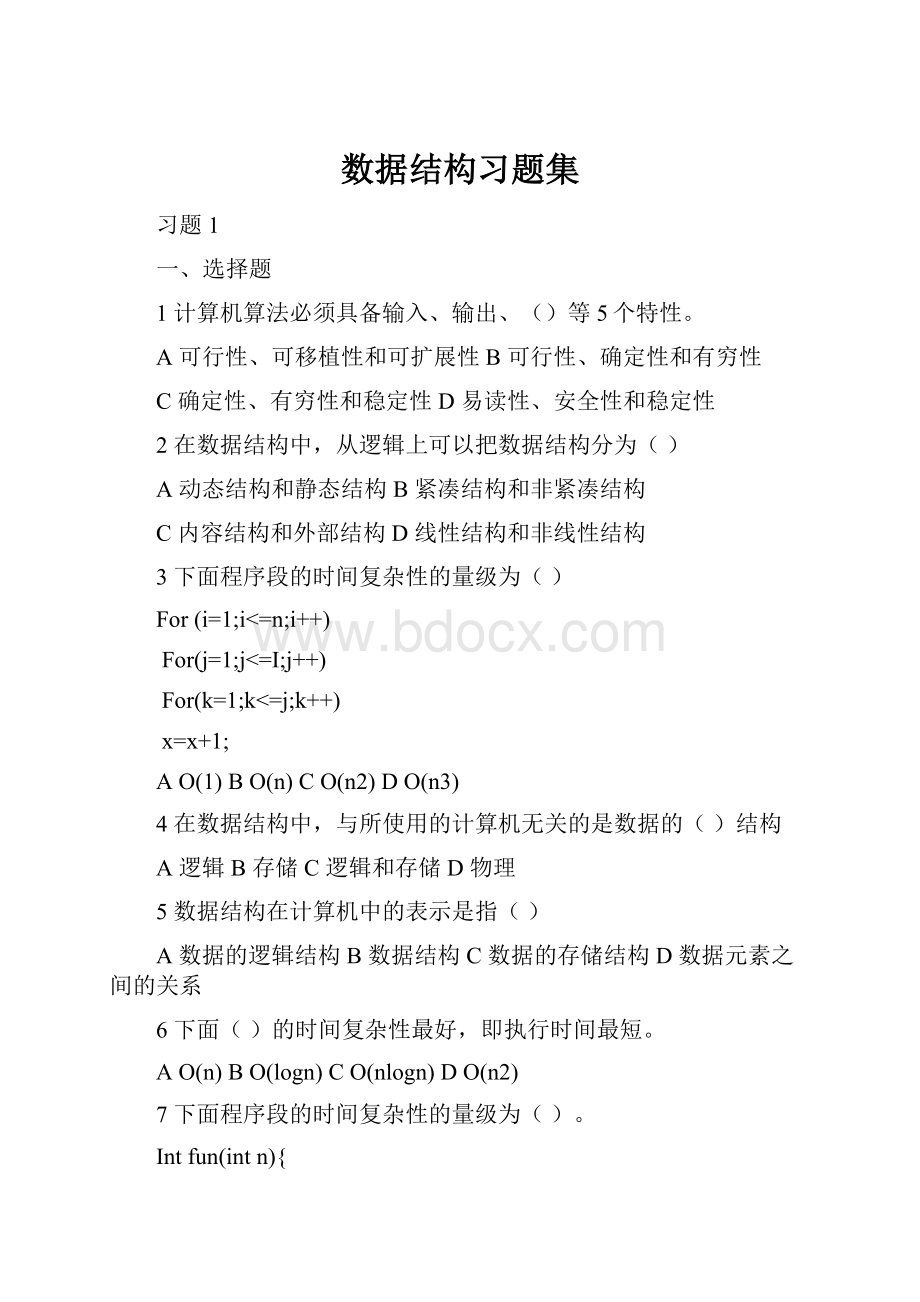 数据结构习题集.docx