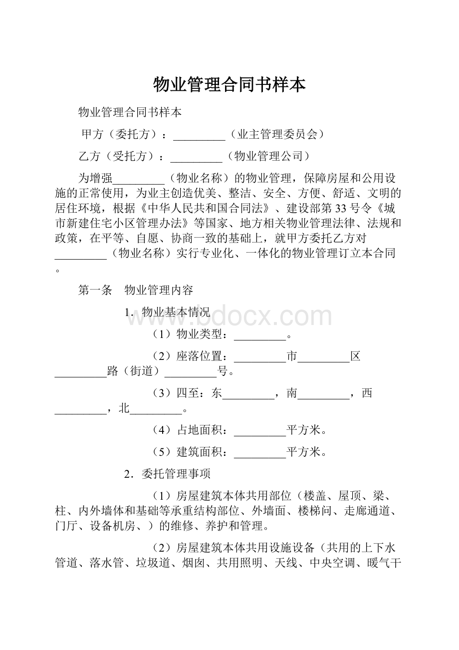 物业管理合同书样本.docx_第1页