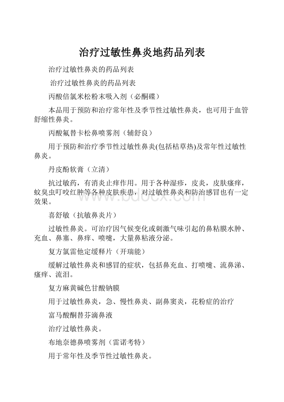 治疗过敏性鼻炎地药品列表.docx