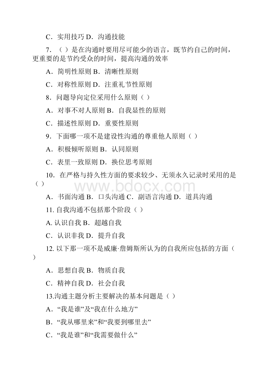 管理沟通复习题.docx_第2页