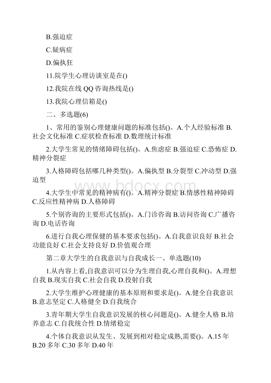 《大学生心理健康教育》考试试题库.docx_第2页