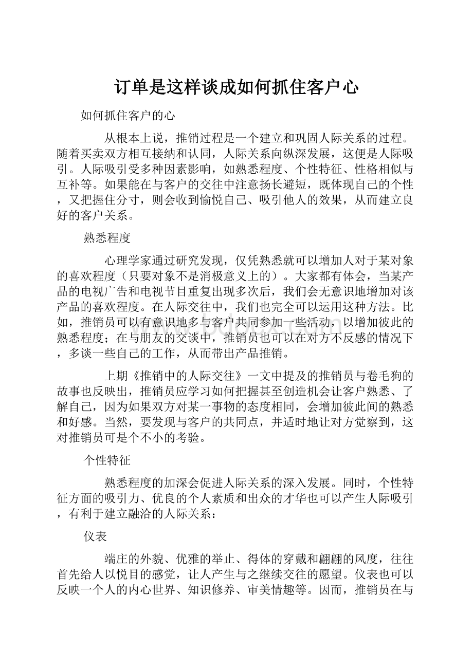 订单是这样谈成如何抓住客户心.docx