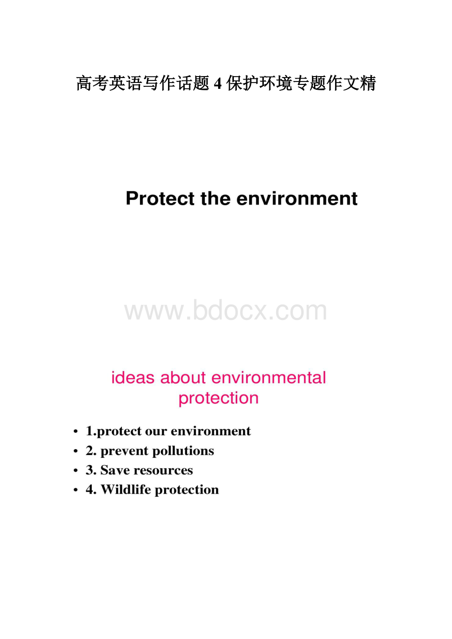 高考英语写作话题4保护环境专题作文精.docx