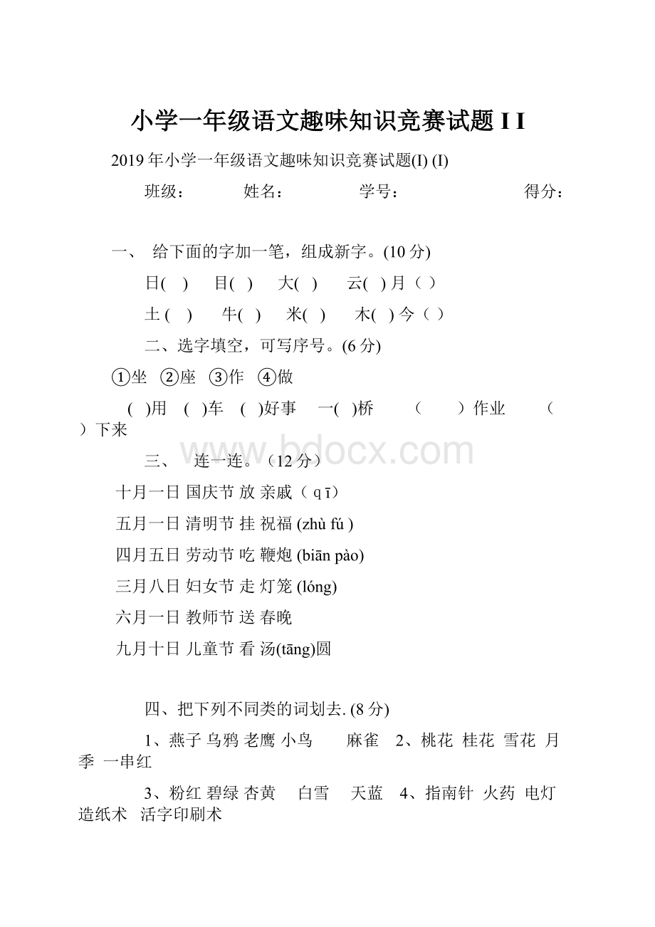 小学一年级语文趣味知识竞赛试题I I.docx_第1页