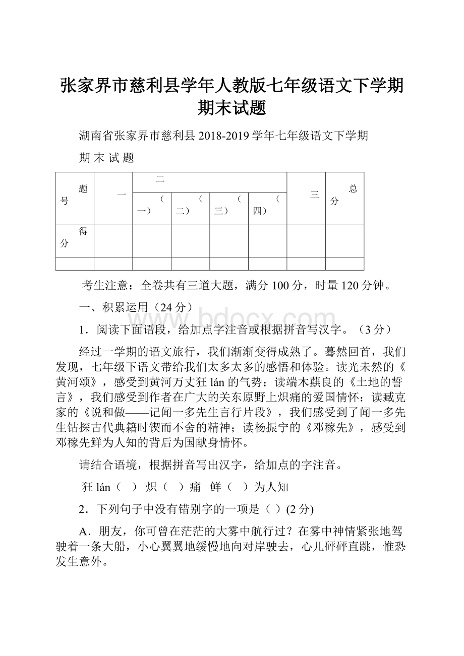 张家界市慈利县学年人教版七年级语文下学期期末试题.docx_第1页