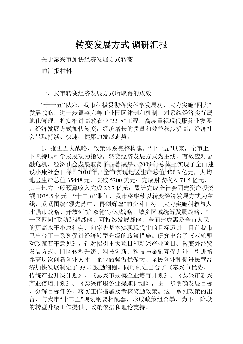 转变发展方式 调研汇报.docx_第1页