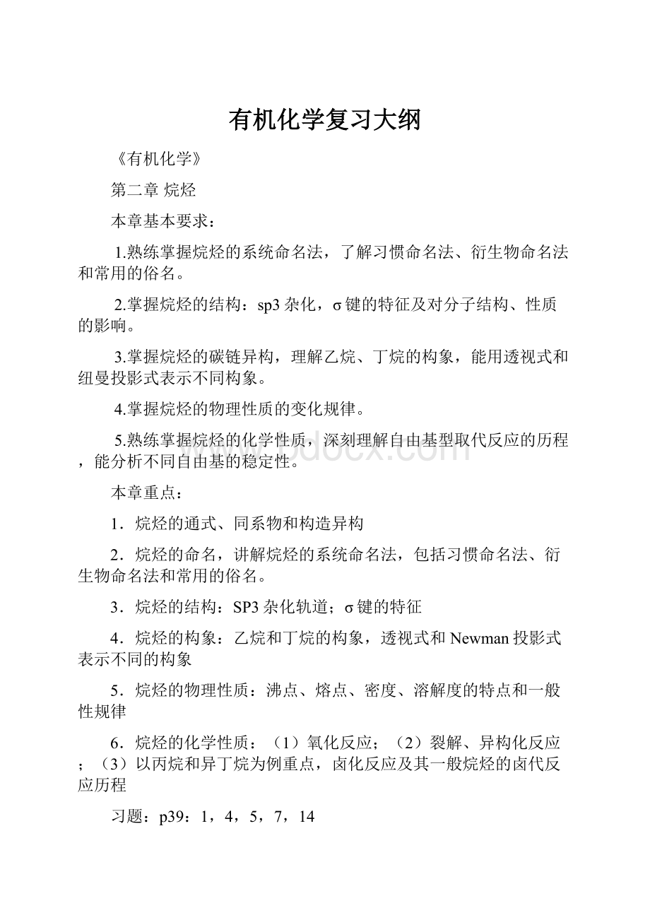 有机化学复习大纲.docx_第1页