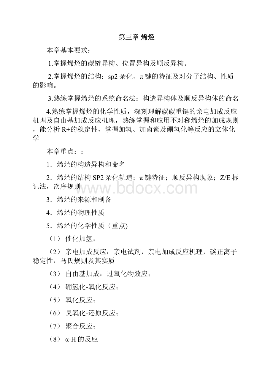 有机化学复习大纲.docx_第2页