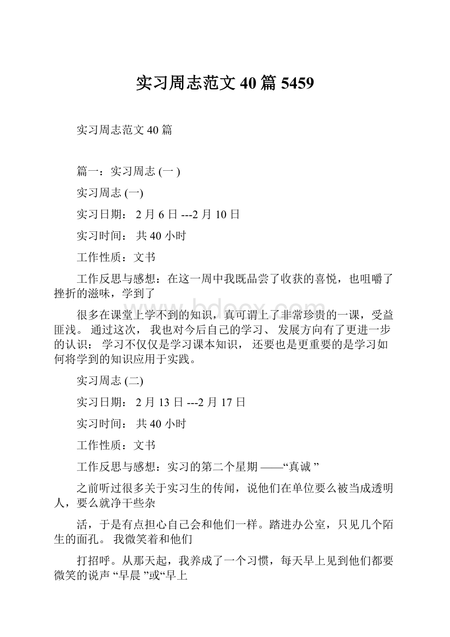 实习周志范文40篇5459.docx