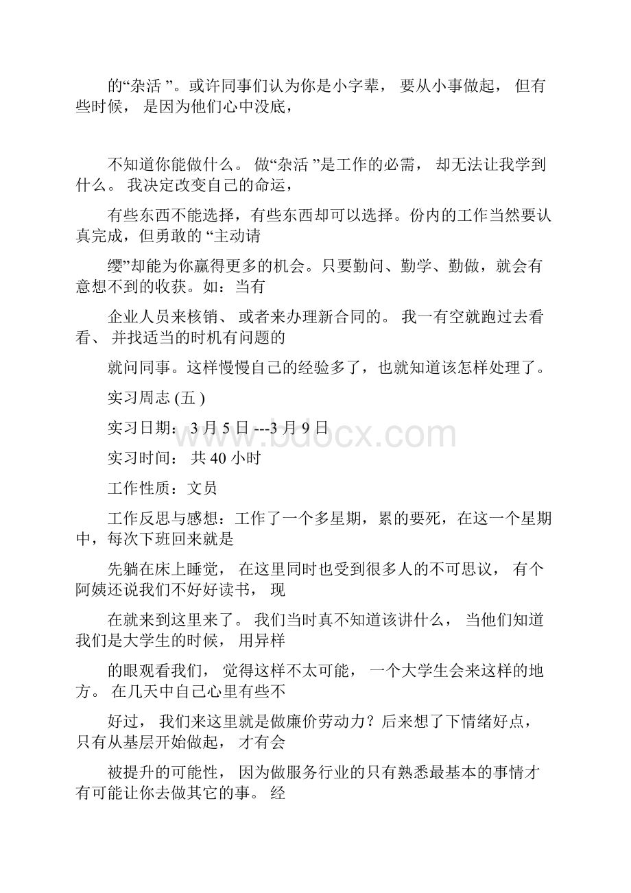 实习周志范文40篇5459.docx_第3页