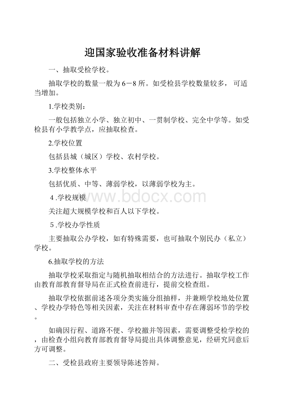 迎国家验收准备材料讲解.docx