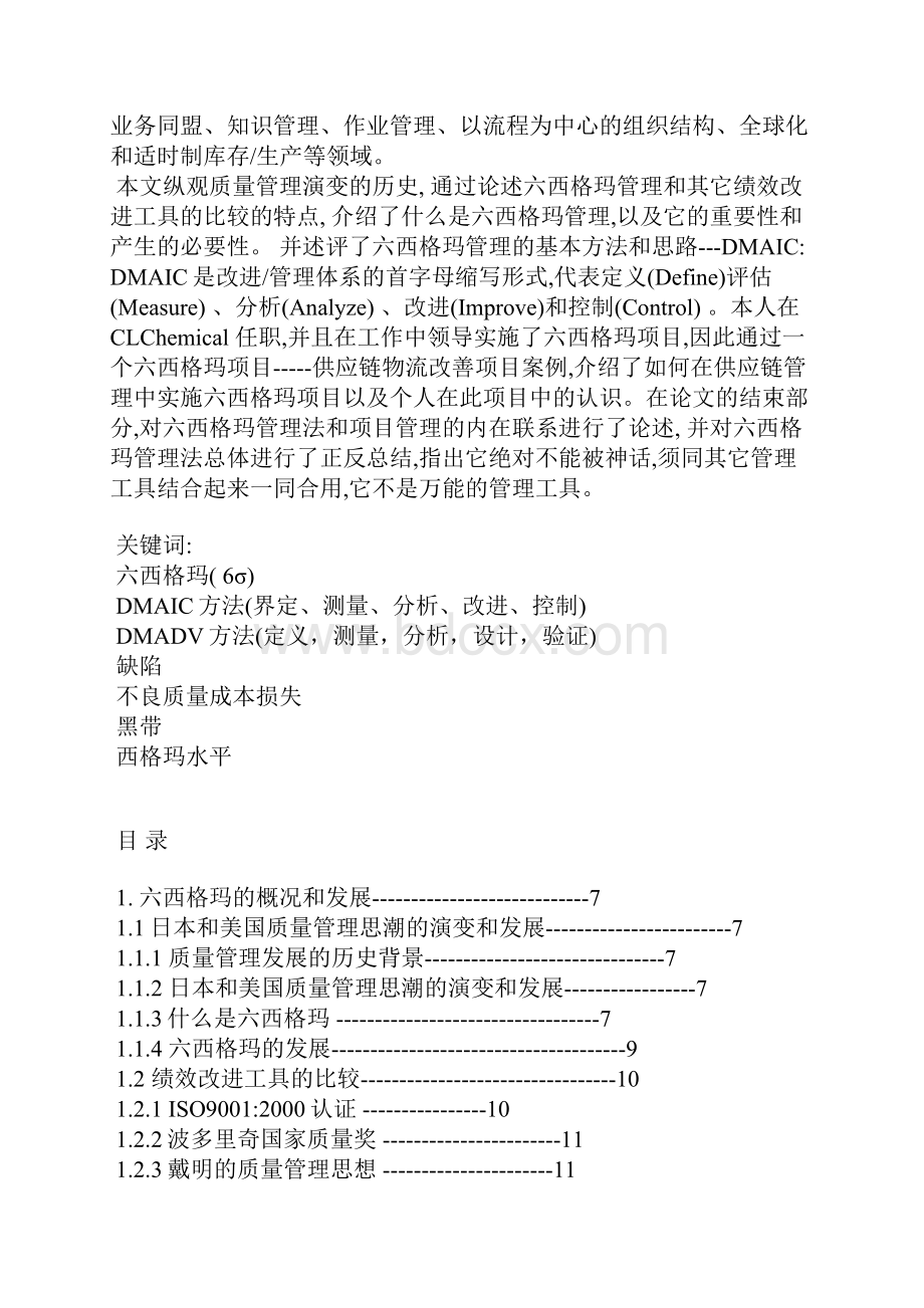 6SIGMA项目管理及其在供应链物流中的实施.docx_第2页