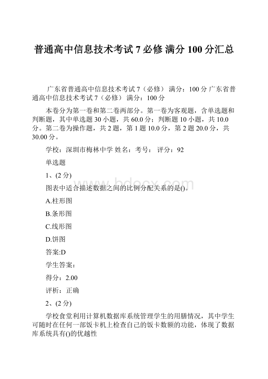 普通高中信息技术考试7必修 满分100分汇总.docx