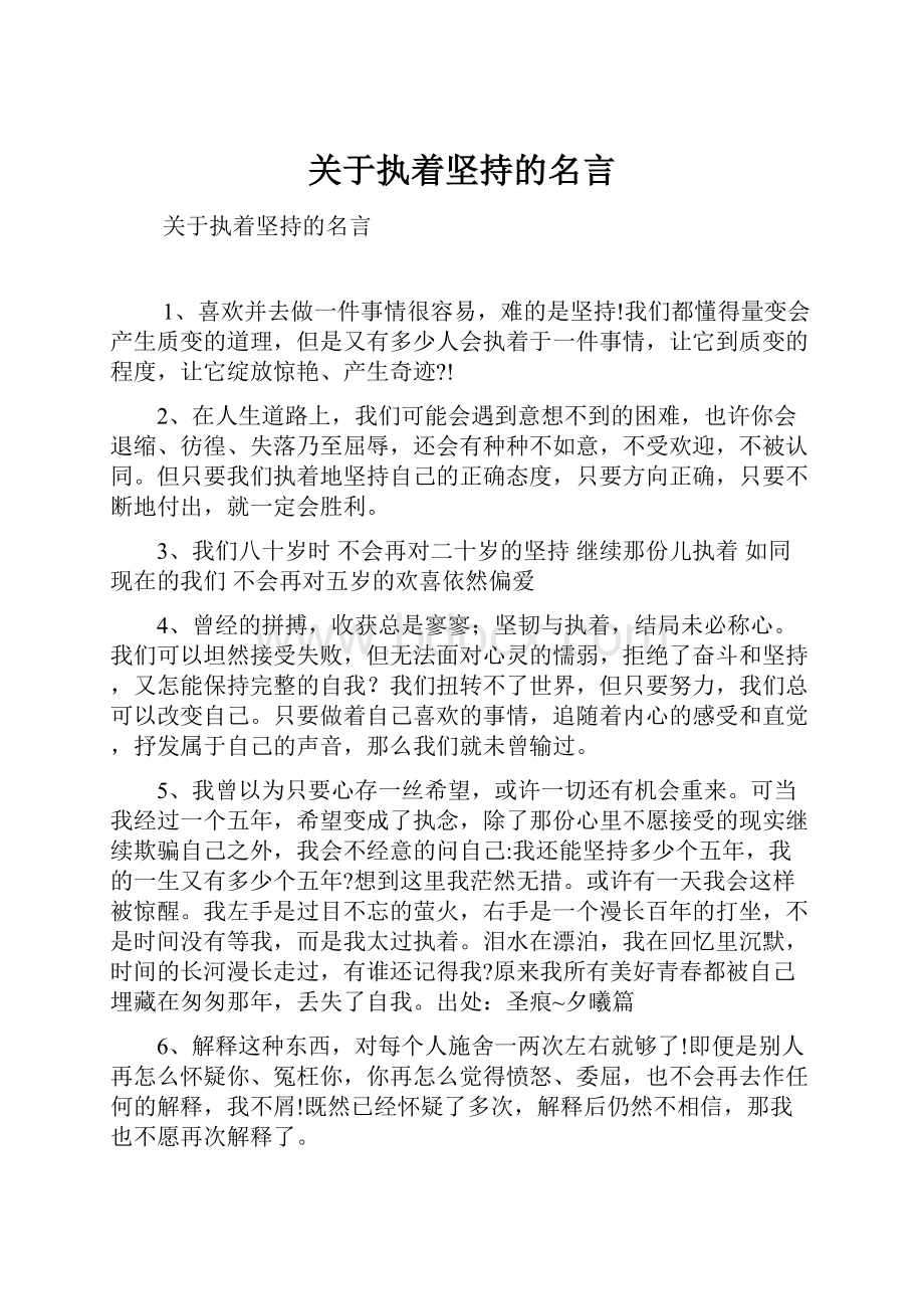 关于执着坚持的名言.docx_第1页