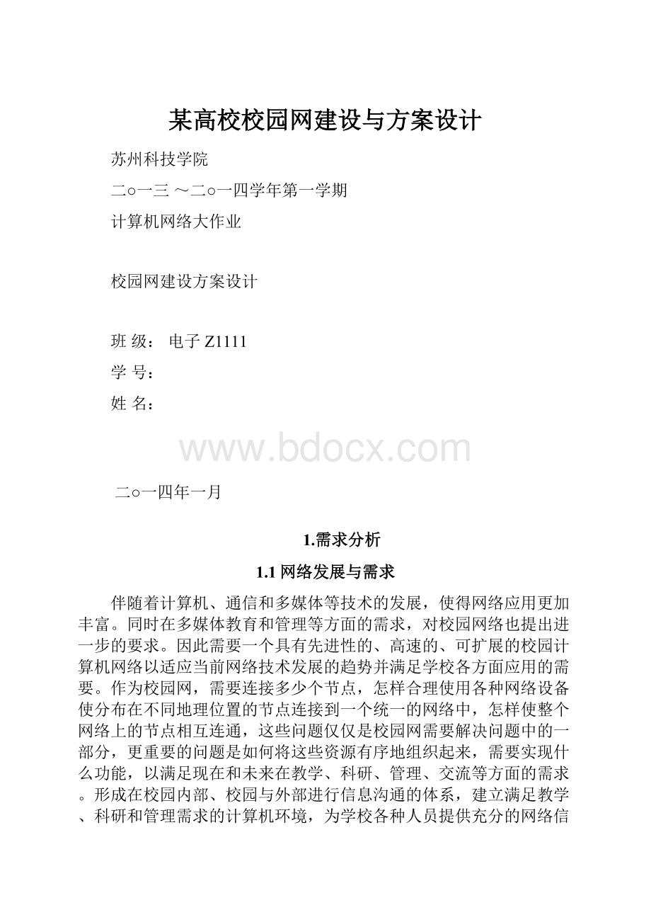 某高校校园网建设与方案设计.docx