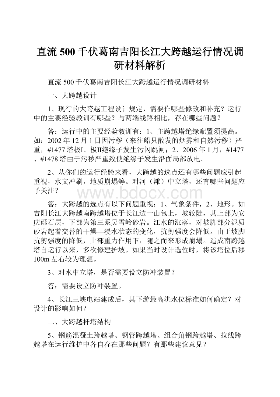 直流500千伏葛南吉阳长江大跨越运行情况调研材料解析.docx