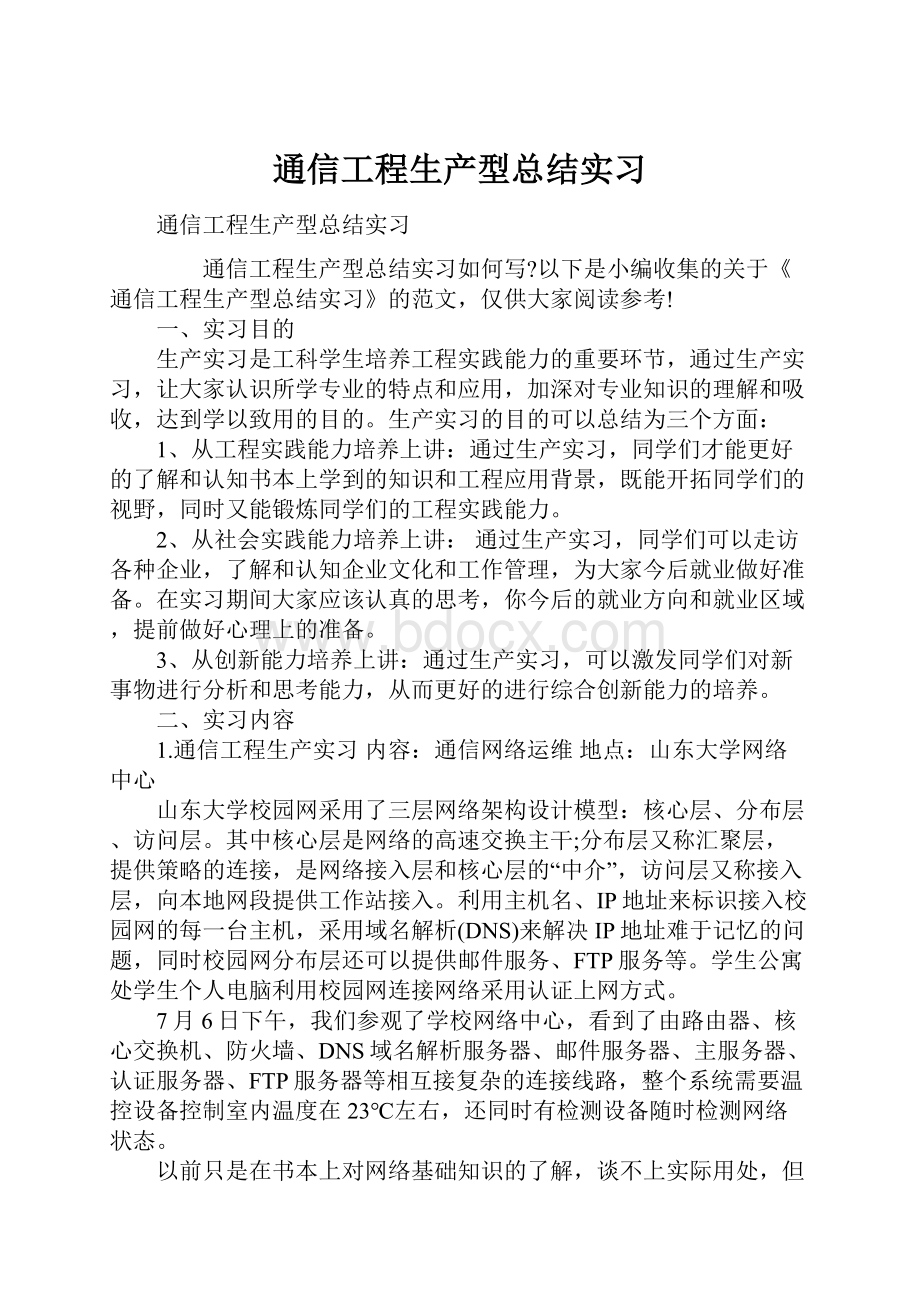 通信工程生产型总结实习.docx