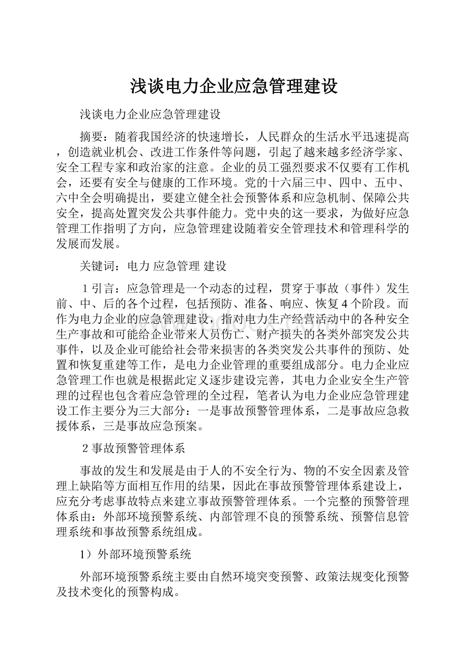 浅谈电力企业应急管理建设.docx