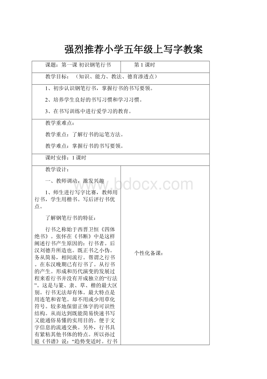 强烈推荐小学五年级上写字教案.docx