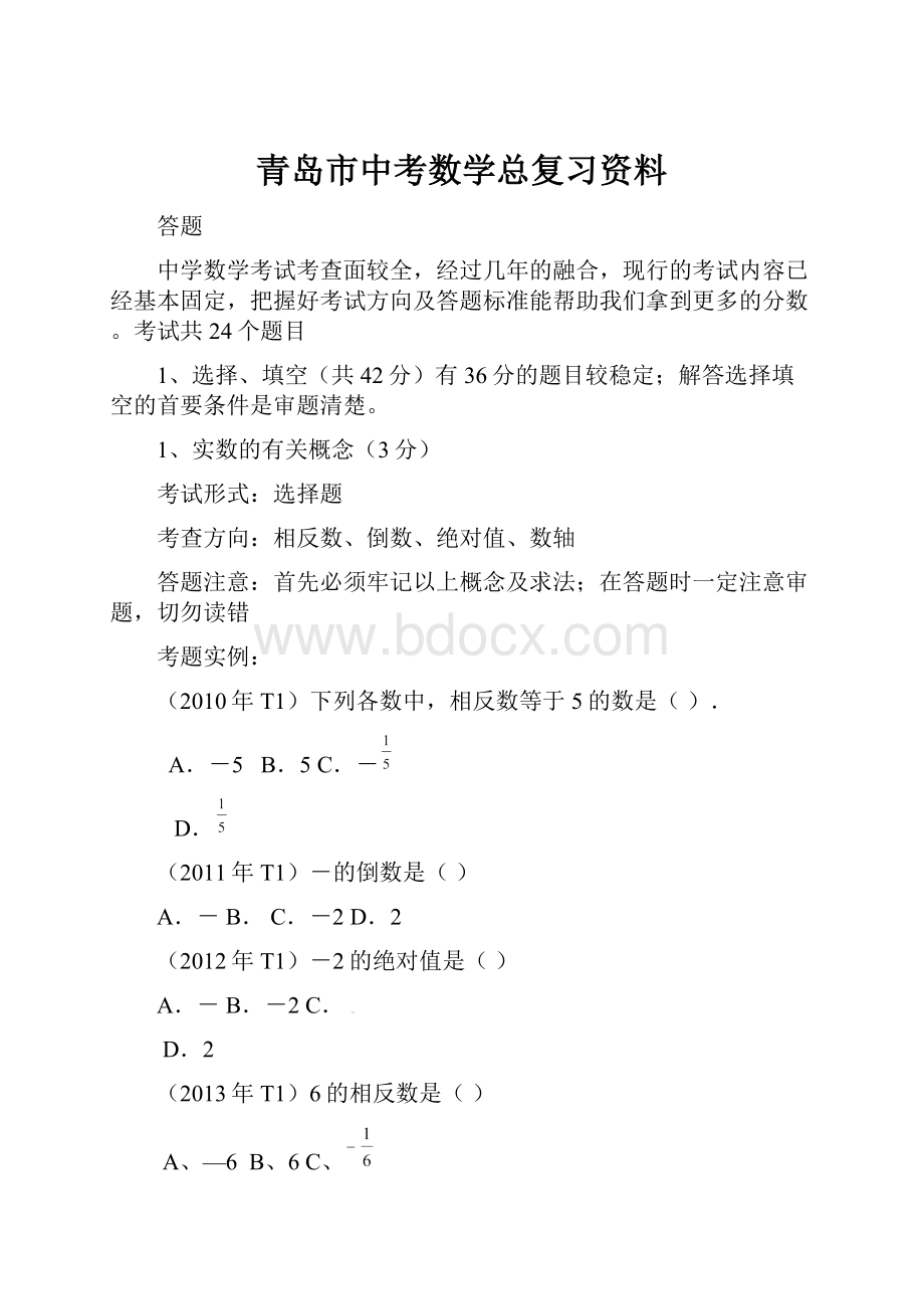 青岛市中考数学总复习资料.docx