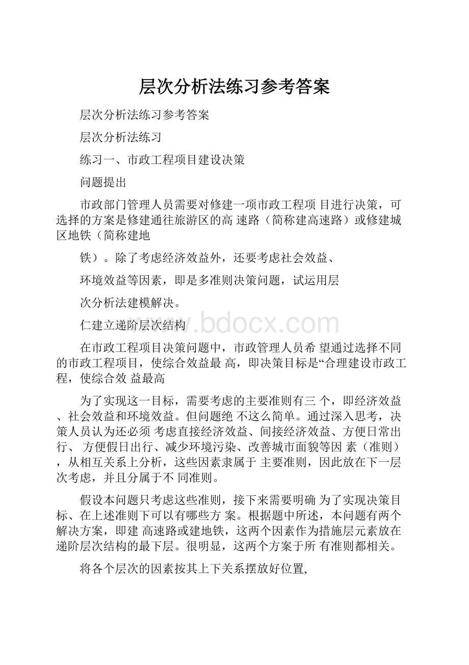 层次分析法练习参考答案.docx