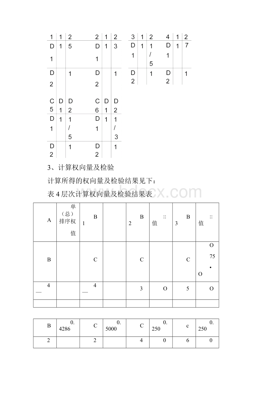 层次分析法练习参考答案.docx_第3页