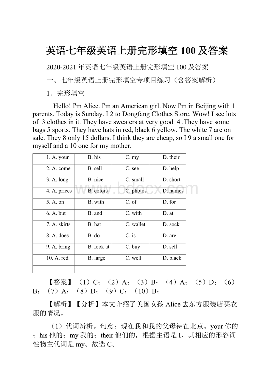 英语七年级英语上册完形填空100及答案.docx