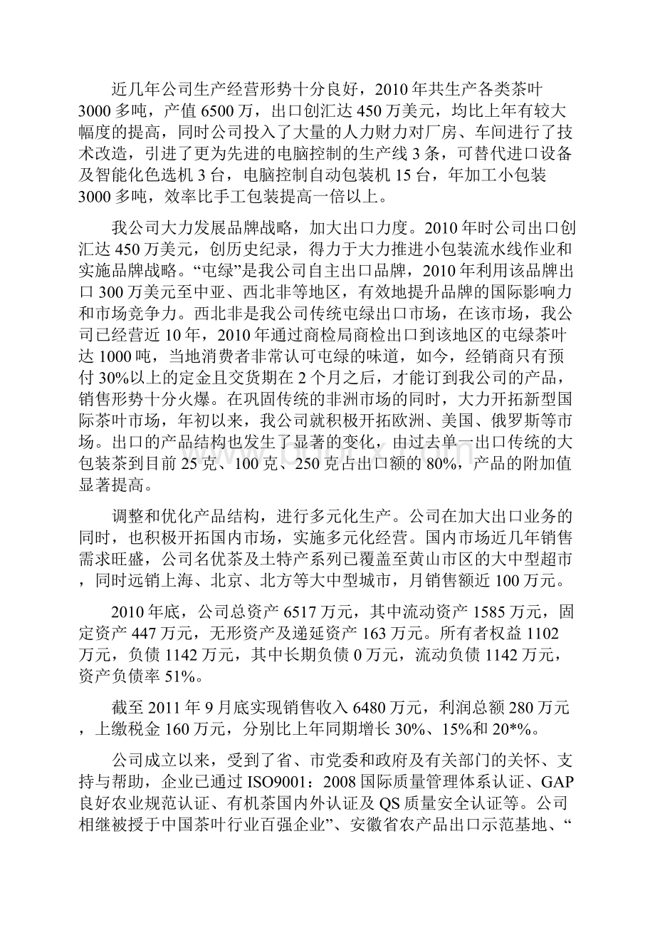 茶叶加工车间环境整治项目可行性研究报告.docx_第3页