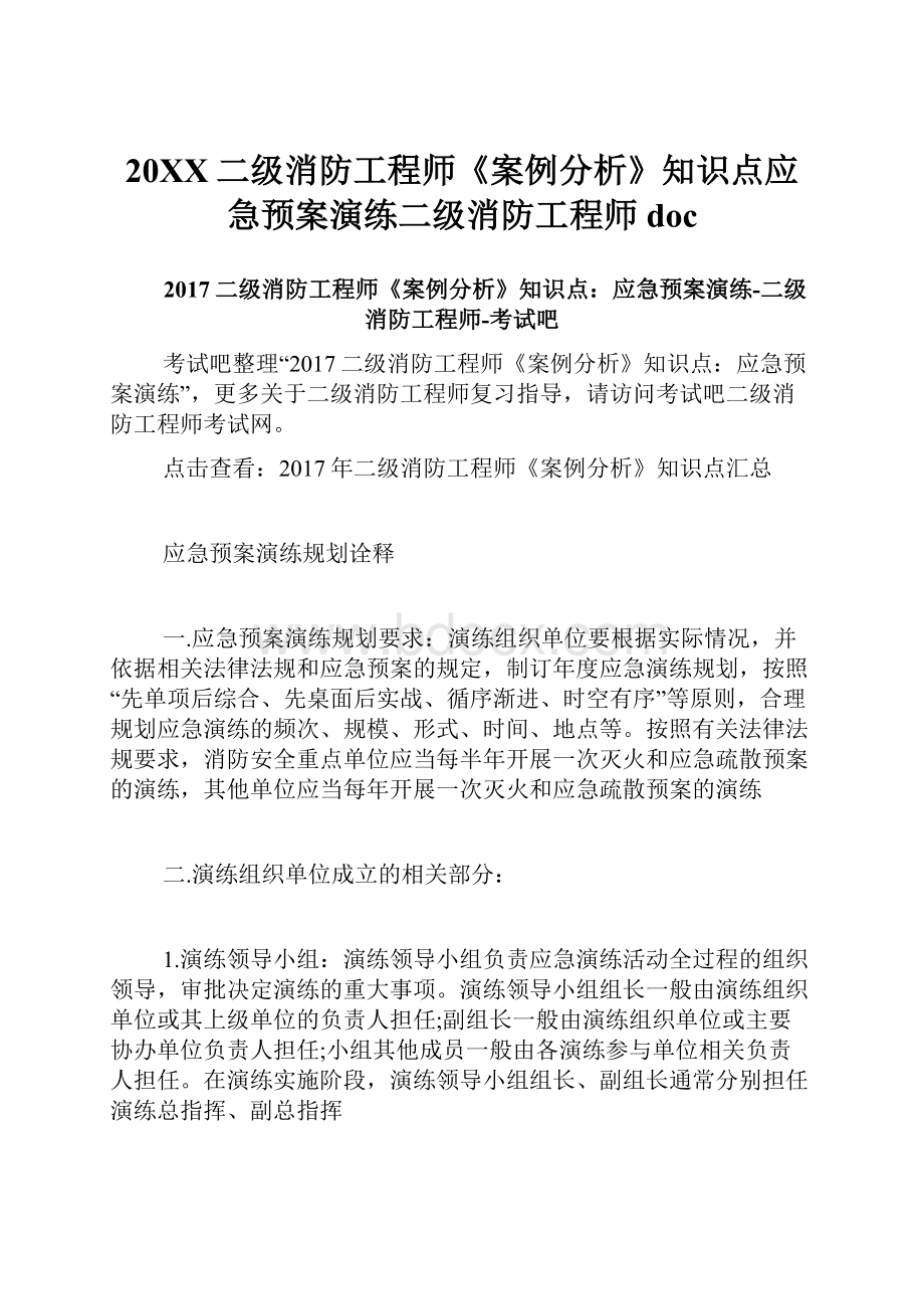 20XX二级消防工程师《案例分析》知识点应急预案演练二级消防工程师doc.docx_第1页