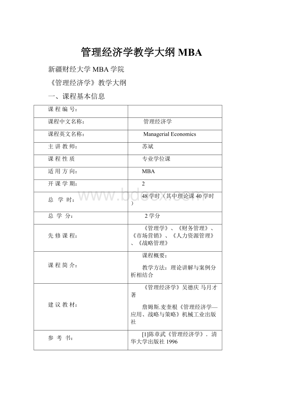 管理经济学教学大纲MBA.docx