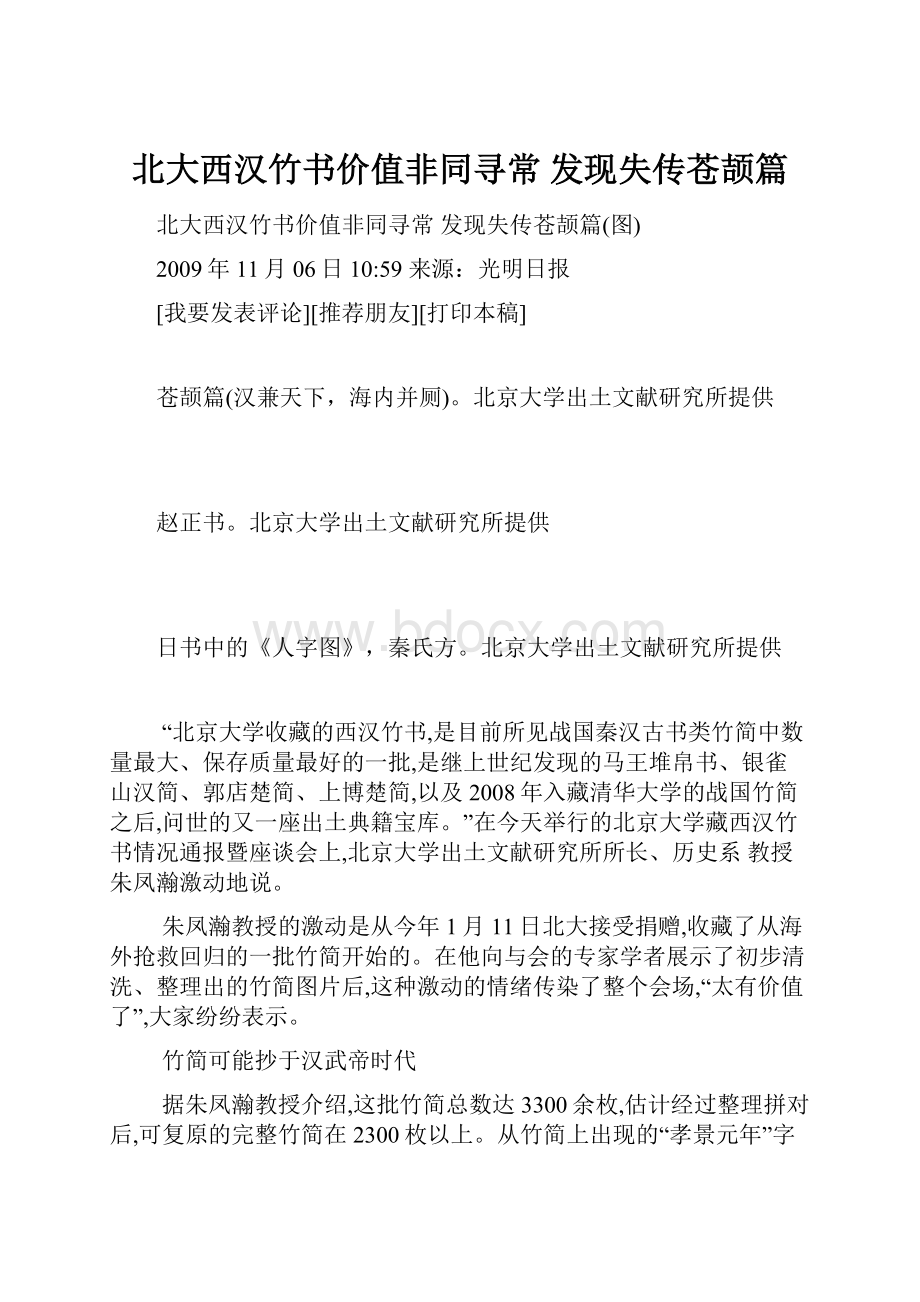 北大西汉竹书价值非同寻常 发现失传苍颉篇.docx