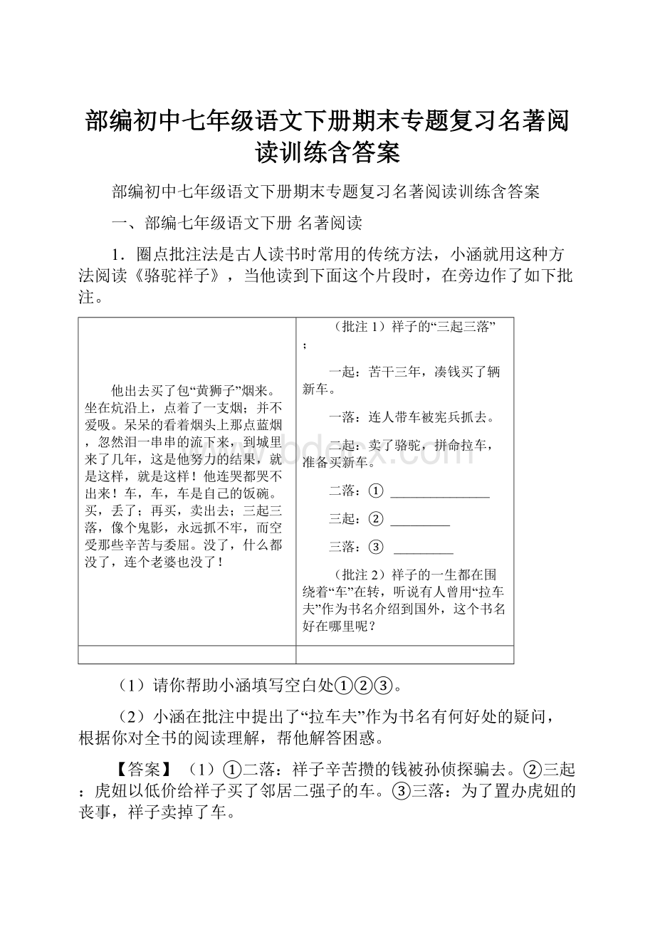 部编初中七年级语文下册期末专题复习名著阅读训练含答案.docx