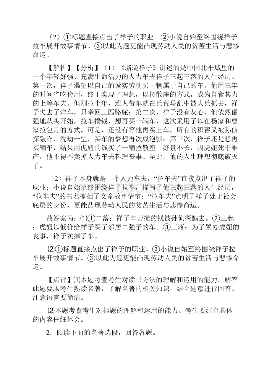 部编初中七年级语文下册期末专题复习名著阅读训练含答案.docx_第2页