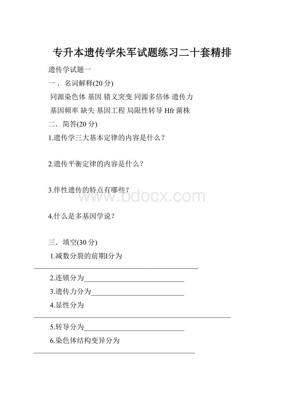 专升本遗传学朱军试题练习二十套精排.docx