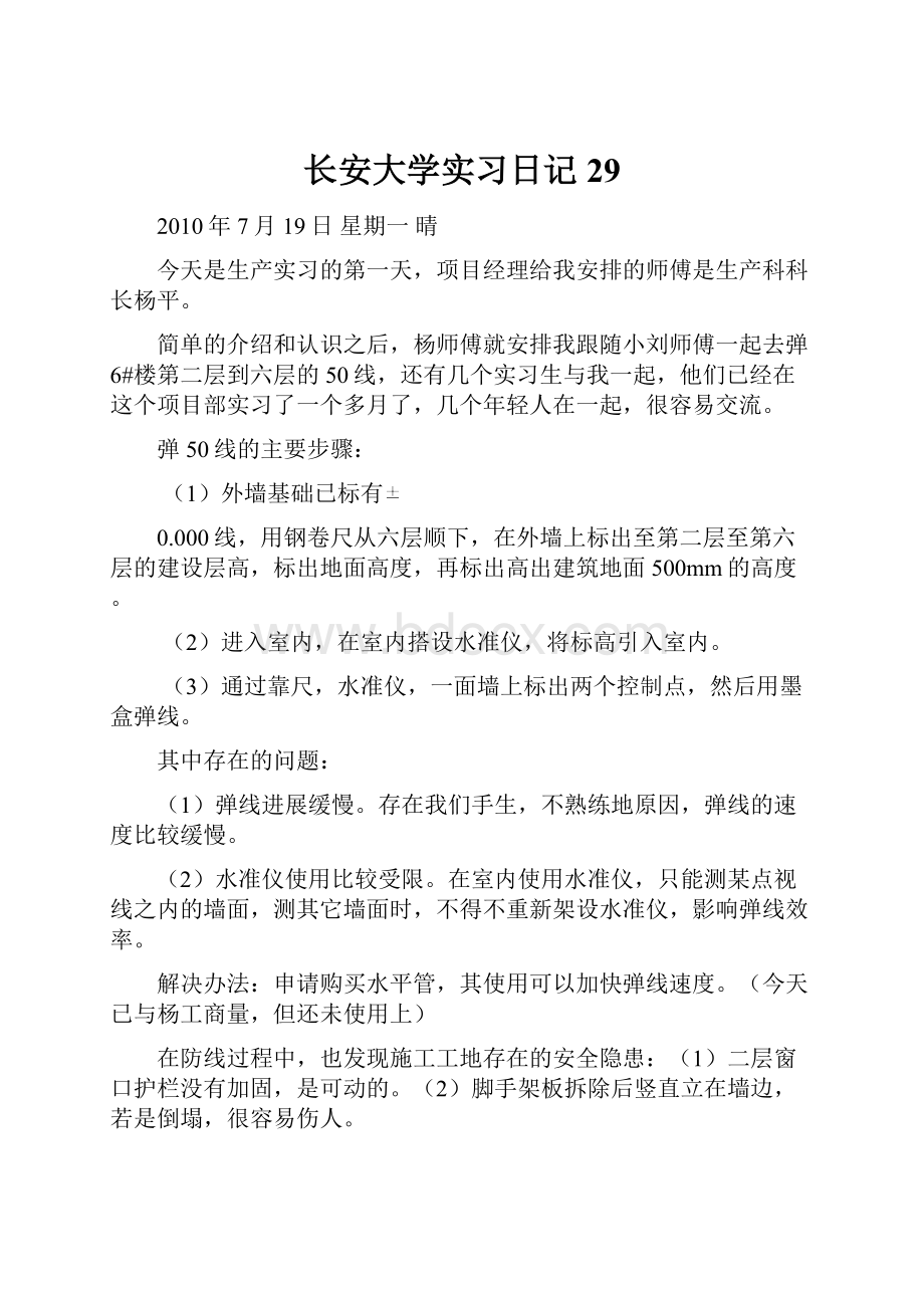 长安大学实习日记29.docx