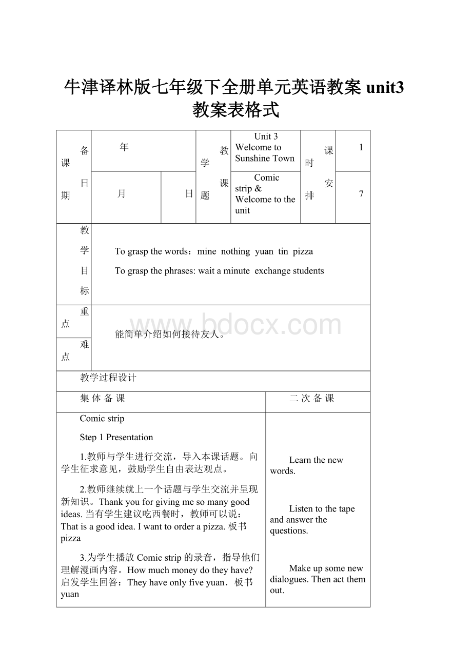 牛津译林版七年级下全册单元英语教案unit3教案表格式.docx