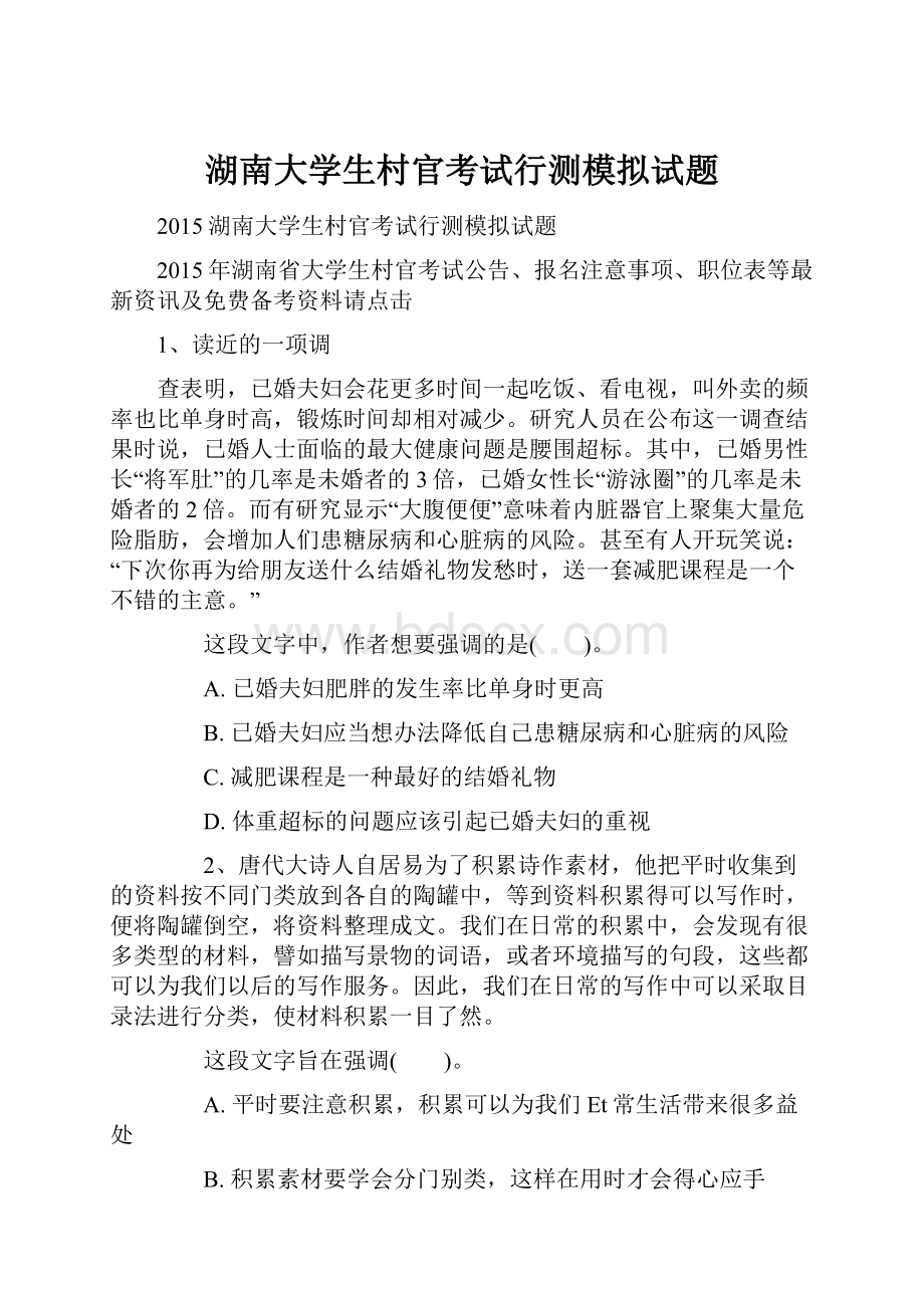 湖南大学生村官考试行测模拟试题.docx