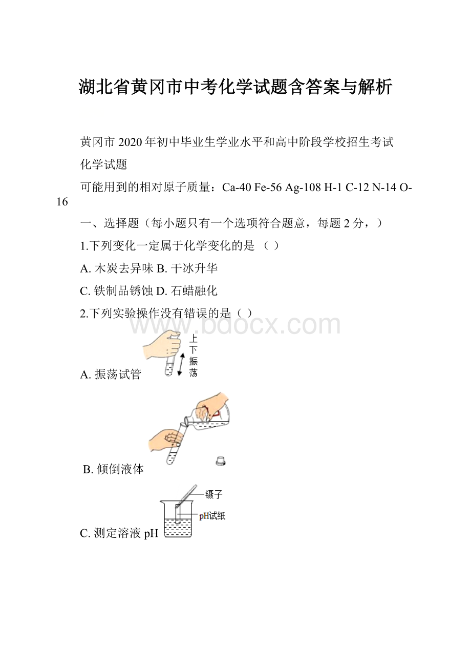 湖北省黄冈市中考化学试题含答案与解析.docx_第1页