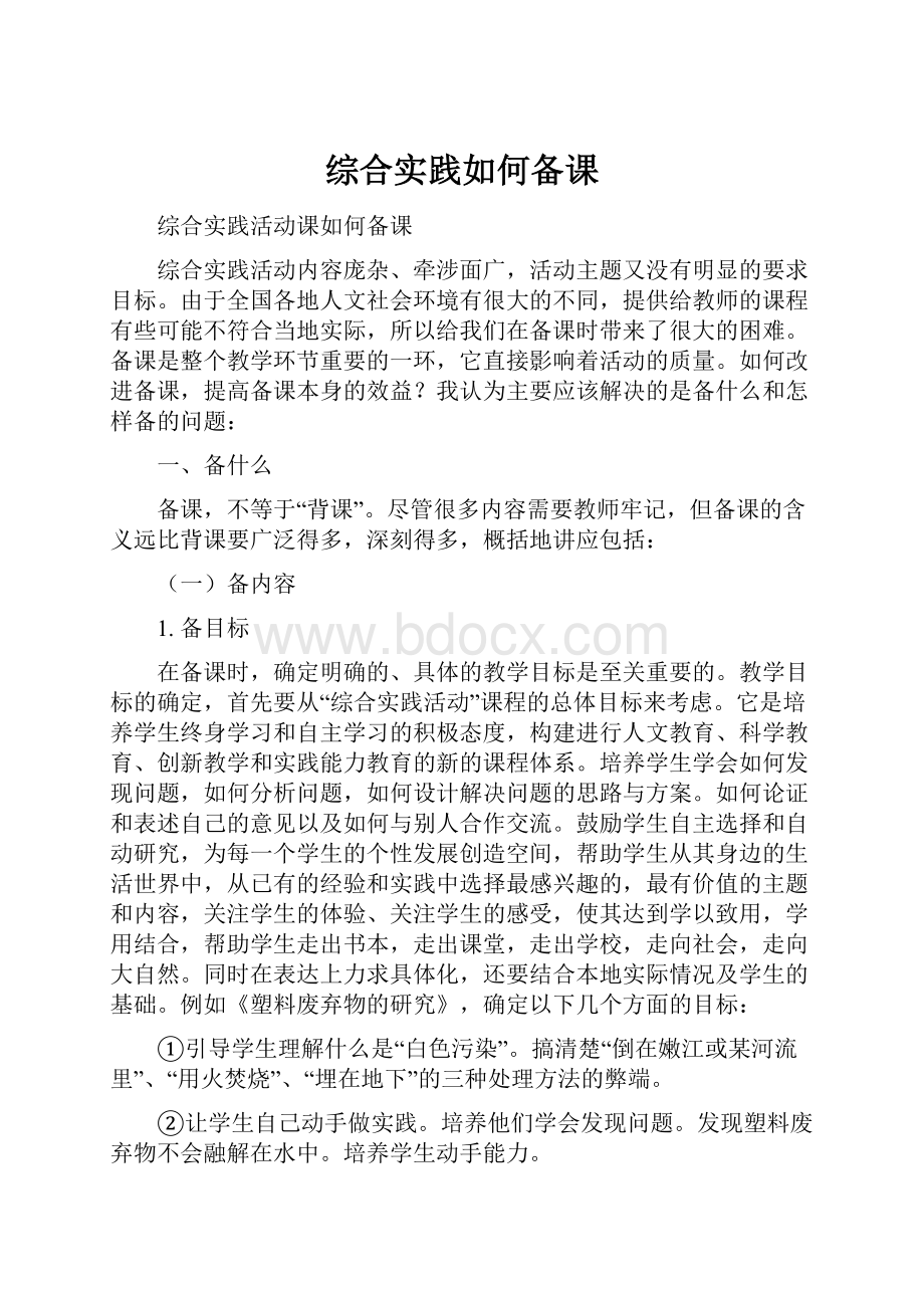 综合实践如何备课.docx