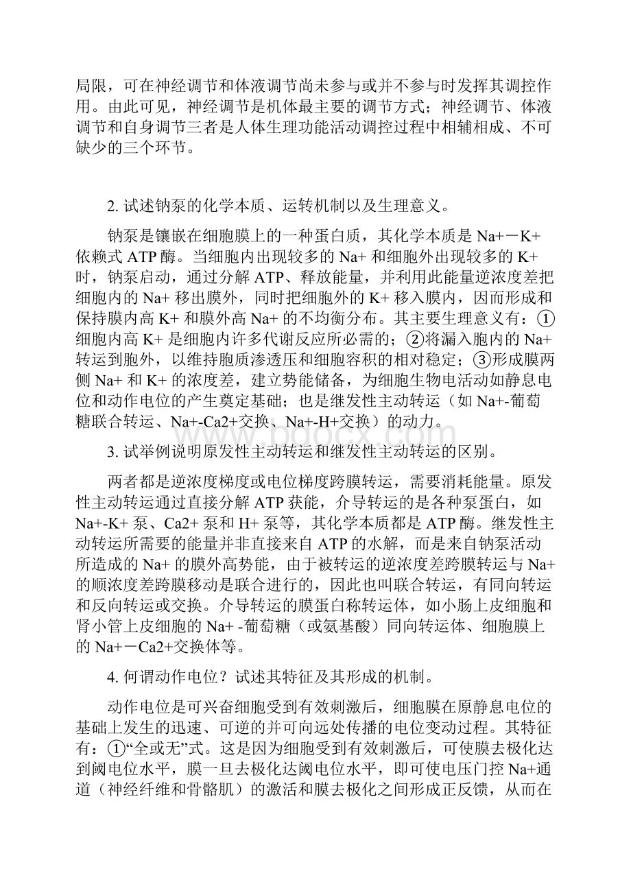 生理学及病理生理学程秋冬必做题参考标准答案.docx_第2页