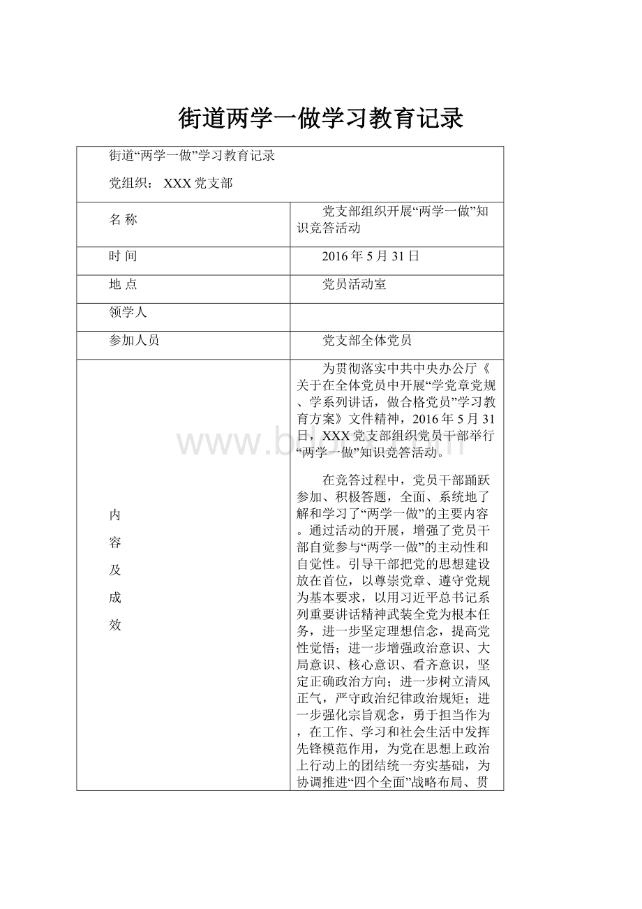 街道两学一做学习教育记录.docx_第1页