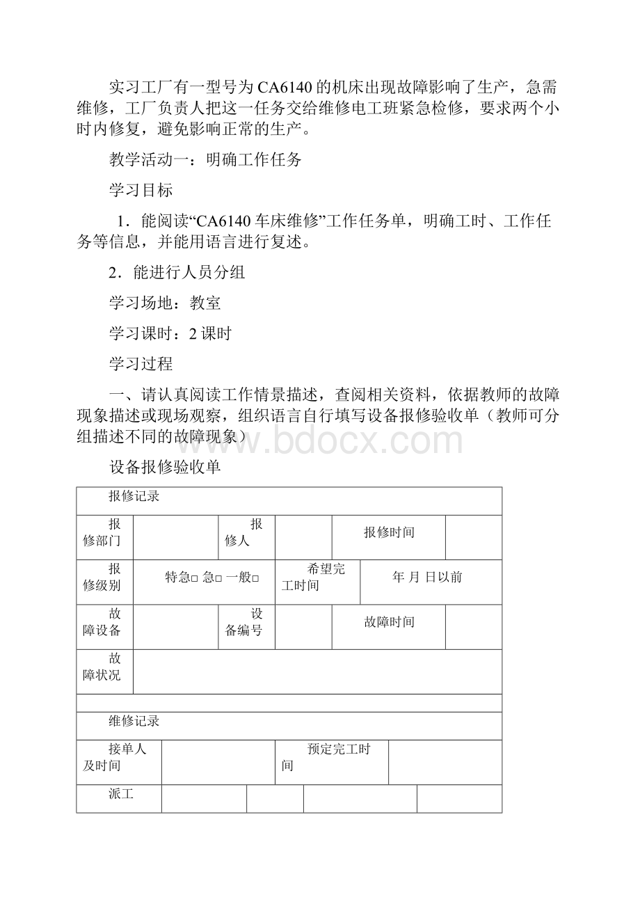 CA6140型车床电气控制线路的检修工作页.docx_第2页