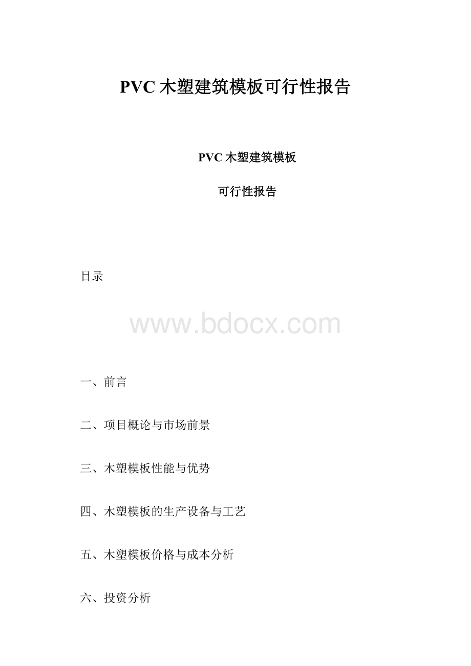 PVC木塑建筑模板可行性报告.docx_第1页