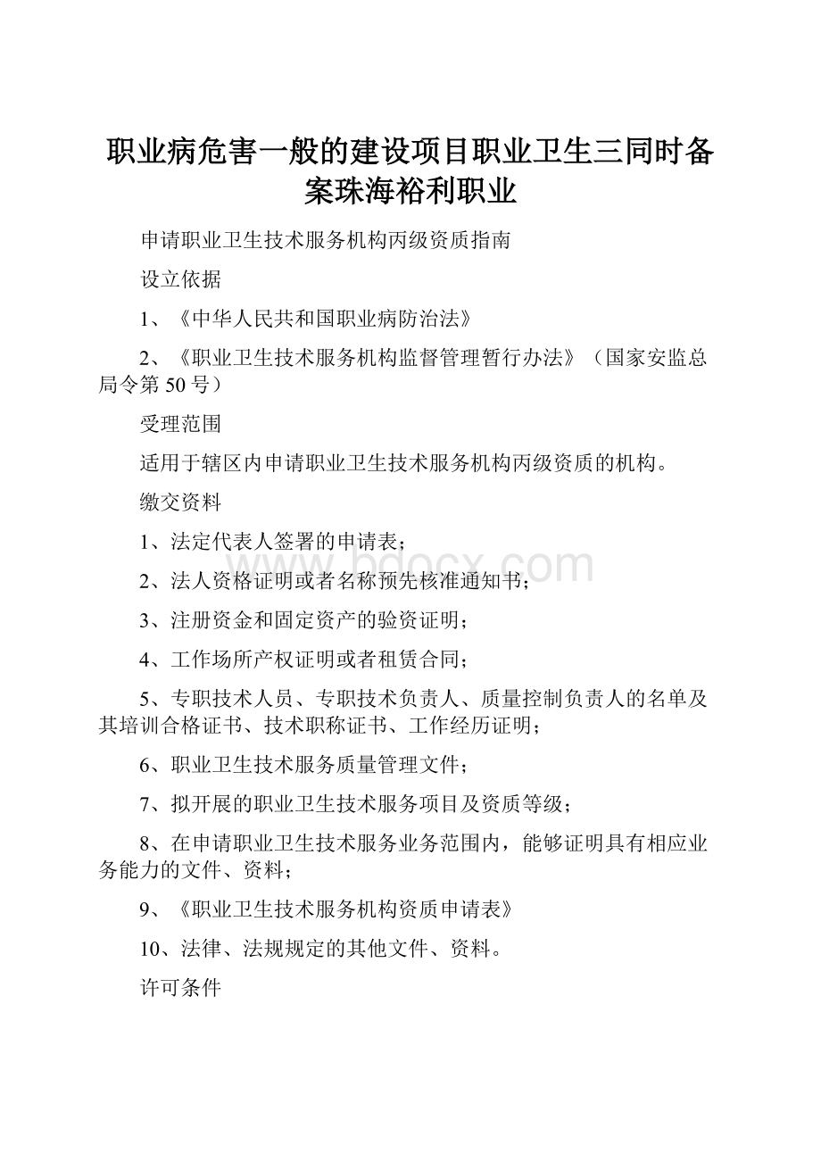 职业病危害一般的建设项目职业卫生三同时备案珠海裕利职业.docx